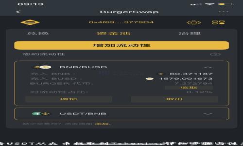 如何将USDT从火币提取到Tokenim:详细步骤与注意事项