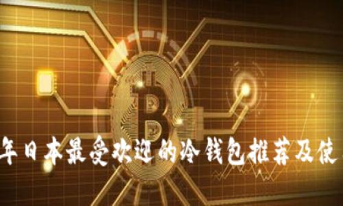 2023年日本最受欢迎的冷钱包推荐及使用指南