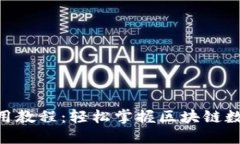 Tokenim使用教程：轻松掌握区块链数字资产管理