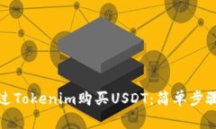 如何直接通过Tokenim购买USDT：简单步骤与注意事项