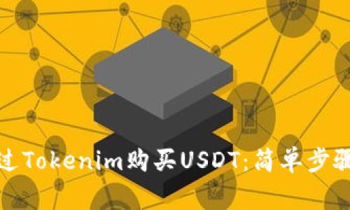 如何直接通过Tokenim购买USDT:简单步骤与注意事项