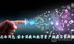 智付生态冷钱包：安全便捷的数字资产储存与管