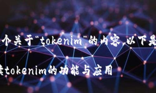 很高兴能够帮助你创造一个关于“tokenim”的内容。以下是你需要的、关键词和大纲。

tokenim是什么？全面解读tokenim的功能与应用