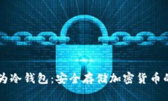 手机作为冷钱包：安全存储加密货币的新选择
