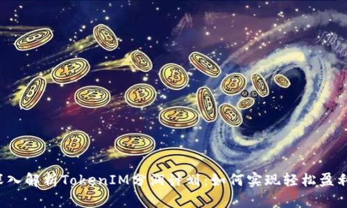 深入解析TokenIM分润计划：如何实现轻松盈利？