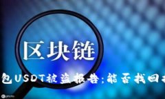冷钱包USDT被盗报告：能否找回损失？