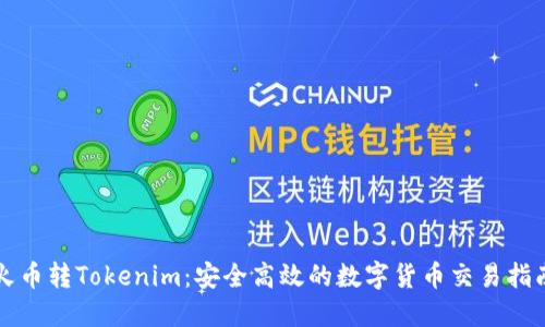 火币转Tokenim：安全高效的数字货币交易指南