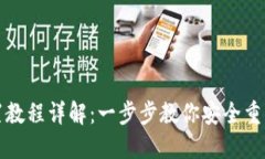 PI钱包重置教程详解：一步步教你安全重置你的钱