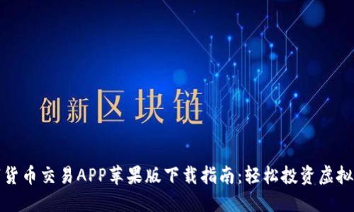 数字货币交易APP苹果版下载指南：轻松投资虚拟资产