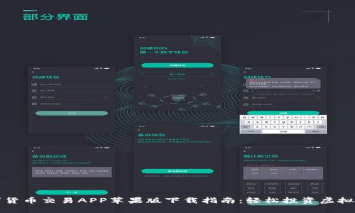 数字货币交易APP苹果版下载指南：轻松投资虚拟资产