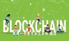 思考一个易于大众且的，放进