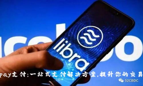 988pay支付：一站式支付解决方案，提升你的交易效率