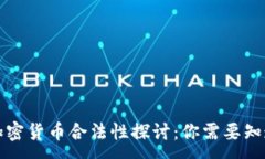 :中国的加密货币合法性探讨：你需要知道的一切