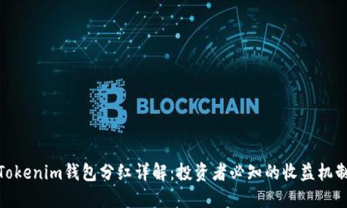 Tokenim钱包分红详解：投资者必知的收益机制