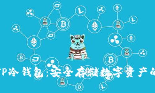 全面解析TP冷钱包：安全存储数字资产的最佳选择