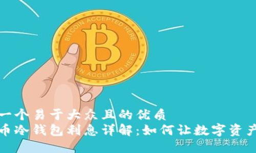 思考一个易于大众且的优质
雷达币冷钱包利息详解：如何让数字资产增值