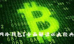 什么是ETC官网冷钱包？全面解读以太经典安全存