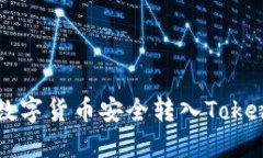 如何将数字货币安全转入Tokenim平台