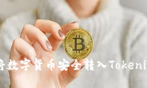 如何将数字货币安全转入Tokenim平台