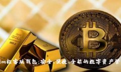 Tokenim极客版钱包：安全、便捷、全能的数字资产