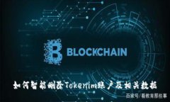 如何智能删除Tokenim账户及相关数据