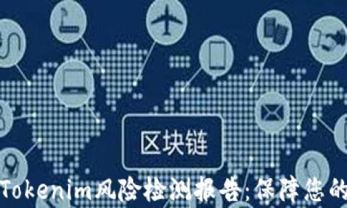 
深入解析Tokenim风险检测报告：保障您的投资安全