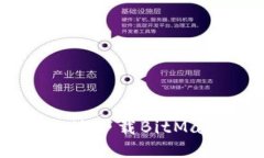 如何安全高效地下载BitMart交易所APP