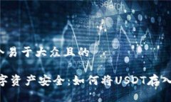 思考一个易于大众且的USDT数字资产安全：如何将