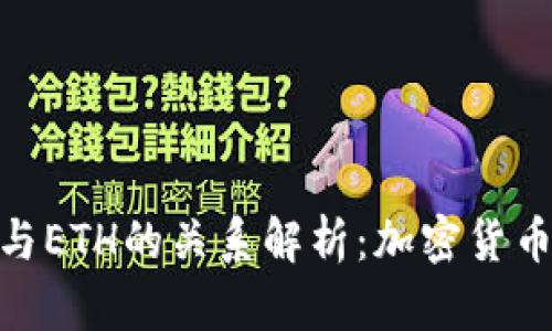 Tokenim与ETH的关系解析：加密货币的新视角