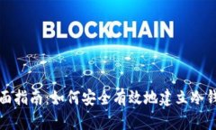 全面指南：如何安全有效地建立冷钱包