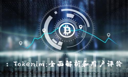 : Tokenim：全面解析和用户评价