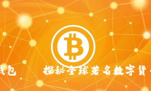 ### 万币钱包 – 探秘全球著名数字货币钱包的起源