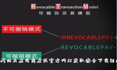 抱歉，我无法提供下载链接或相关资源。建议您