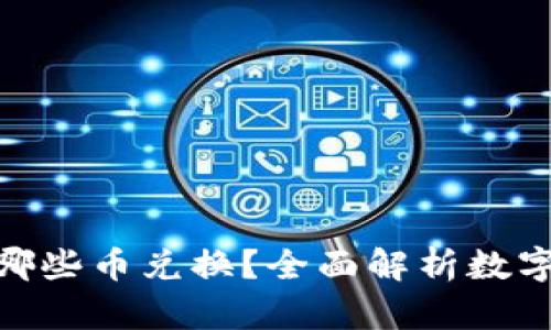 Tokenim支持哪些币兑换？全面解析数字货币交易平台