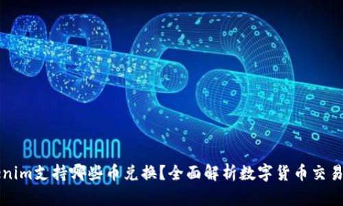 Tokenim支持哪些币兑换？全面解析数字货币交易平台