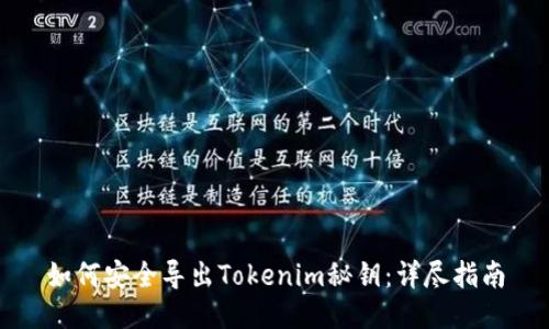 如何安全导出Tokenim秘钥：详尽指南