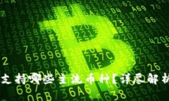 IM钱包支持哪些主流币种？详尽解析与指南