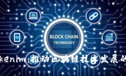 江苏Tokenim：推动区块链技术发展的新力量