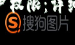 如何更新Tokenim账户权限：详细指南与常见问题解