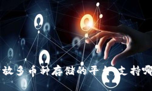 Tokenim: 开放多币种存储的平台，支持哪些加密货币？