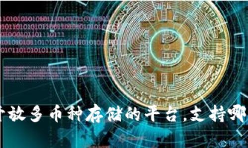 Tokenim: 开放多币种存储的平台，支持哪些加密货币？