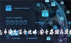 冷钱包币安充值全攻略：安全存储与便捷操作