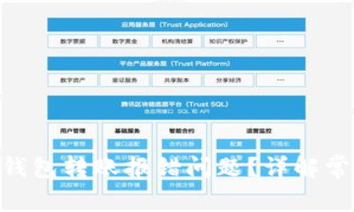 如何解决Tokenim钱包转账报错问题？详解常见错误及解决方案
