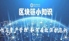 冷钱包安全性与资产管理：如何有效保护您的1