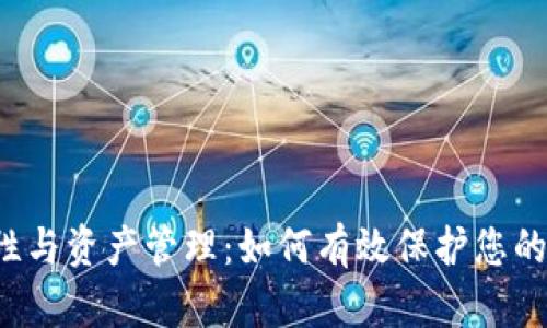 冷钱包安全性与资产管理：如何有效保护您的1000元投资