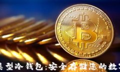 卡片类型冷钱包：安全存储您的数字资产