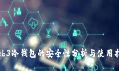 Web3冷钱包的安全性分析与使用指南
