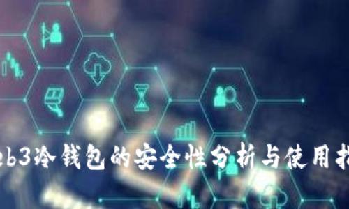 Web3冷钱包的安全性分析与使用指南