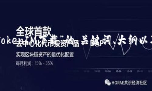 以下是关于“仿真TokenIM下载”的、关键词、大纲以及相关问题的设计。

bias