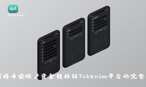 如何将币安账户资金转移到Tokenim平台的完整指南